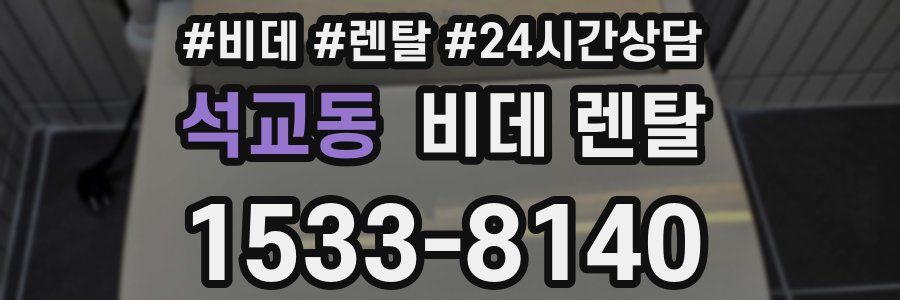 석교동 비데 렌탈