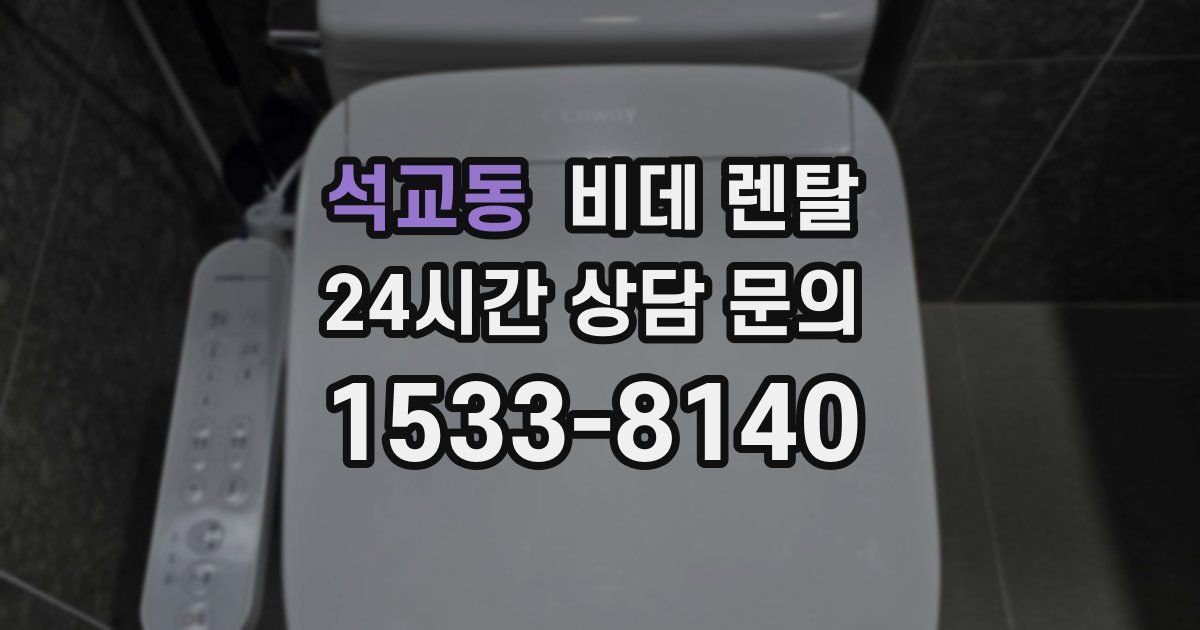 석교동 비데 렌탈