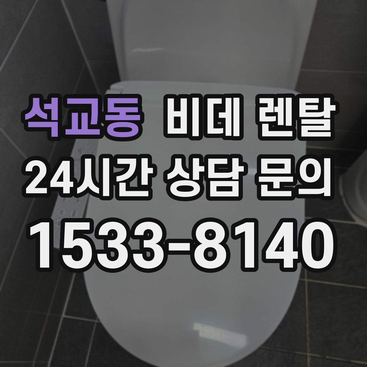 석교동 비데 렌탈