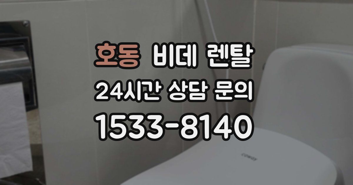 호동 비데 렌탈