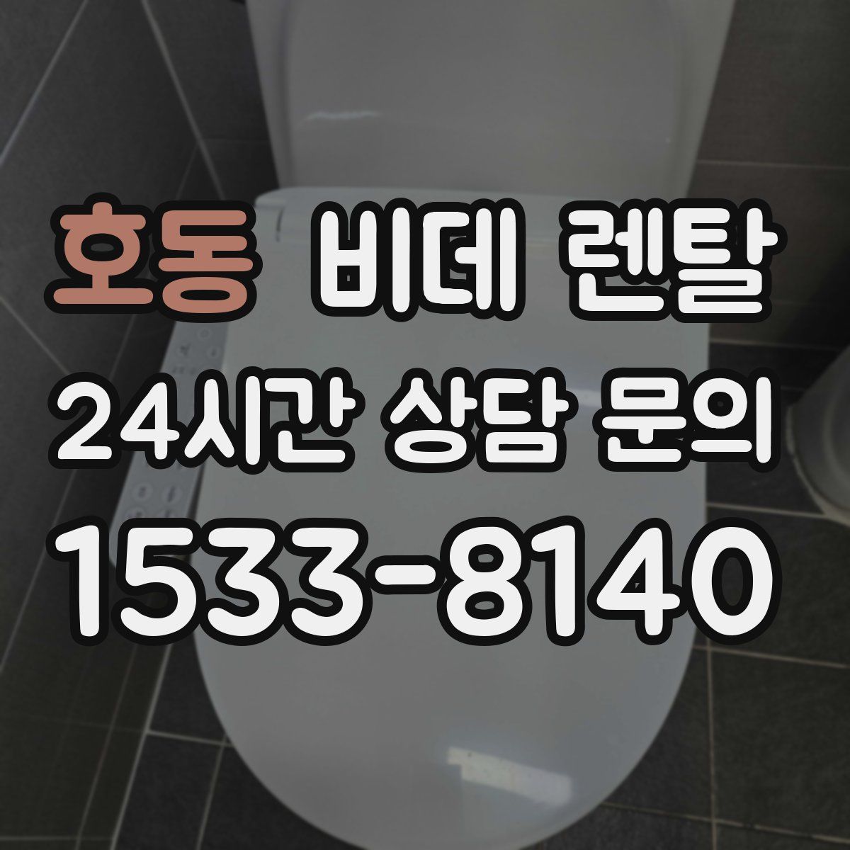 호동 비데 렌탈