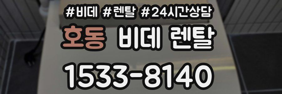 호동 비데 렌탈