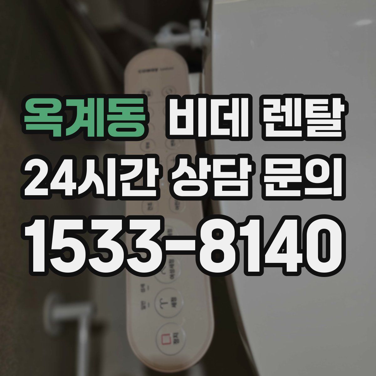 옥계동 비데 렌탈