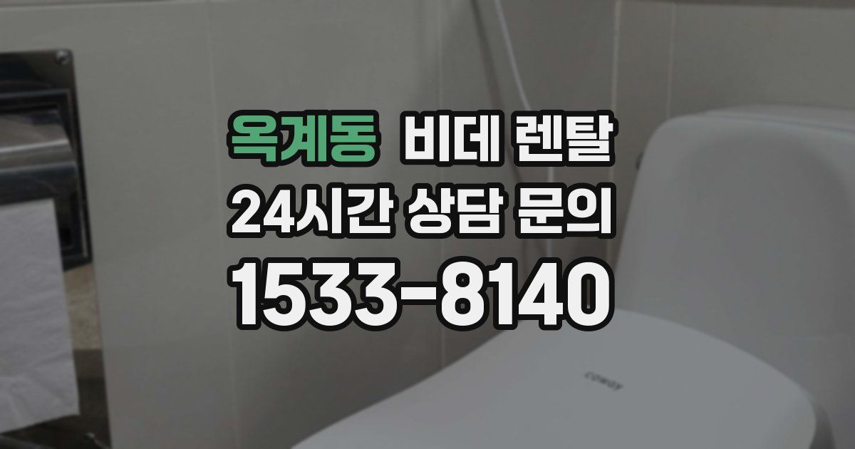 옥계동 비데 렌탈