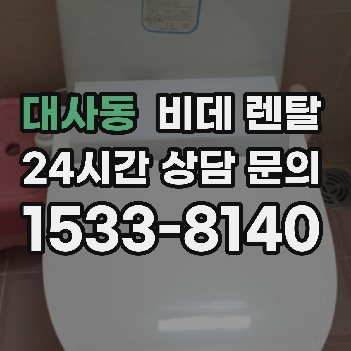 대사동 비데 렌탈 약정 해지 전 확인해야 할 조건