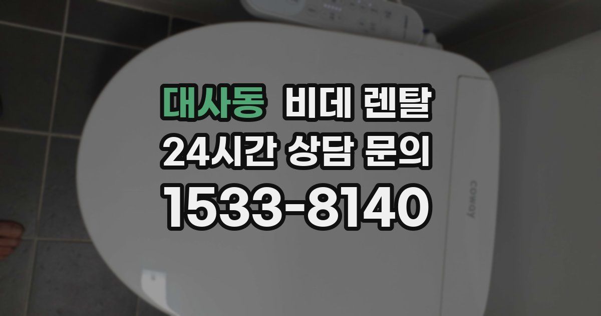 대사동 비데 렌탈