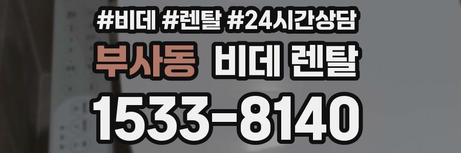 부사동 비데 렌탈