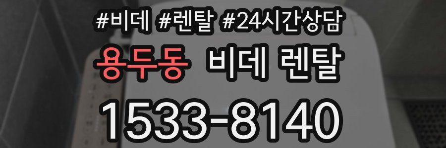 용두동 비데 렌탈