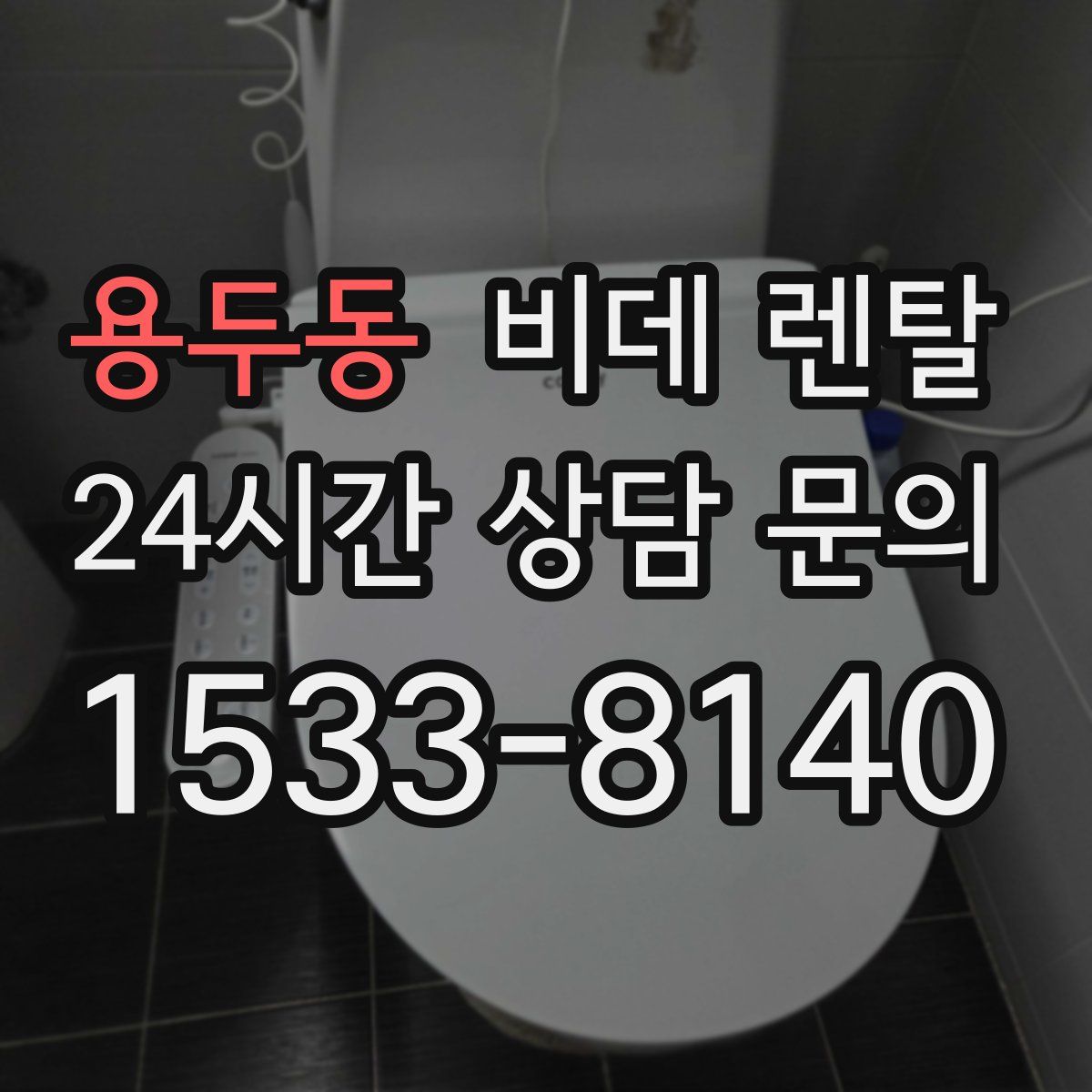 용두동 비데 렌탈