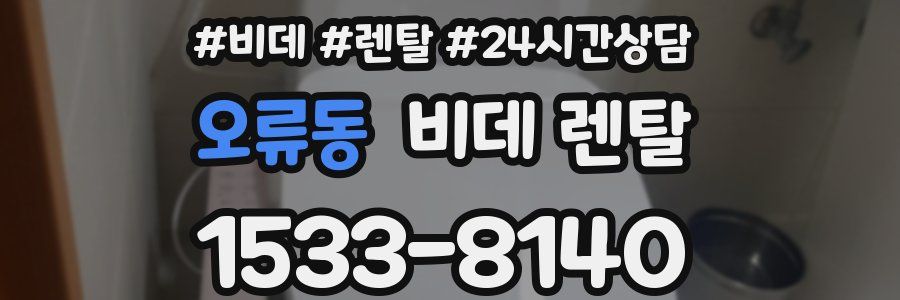 오류동 비데 렌탈