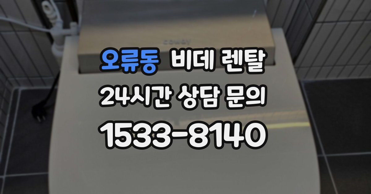 오류동 비데 렌탈