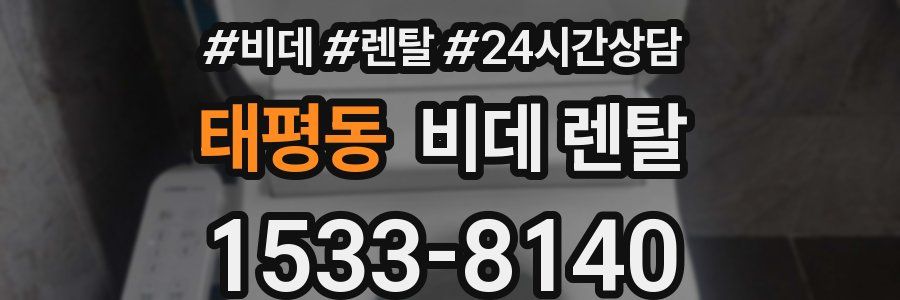 태평동 비데 렌탈