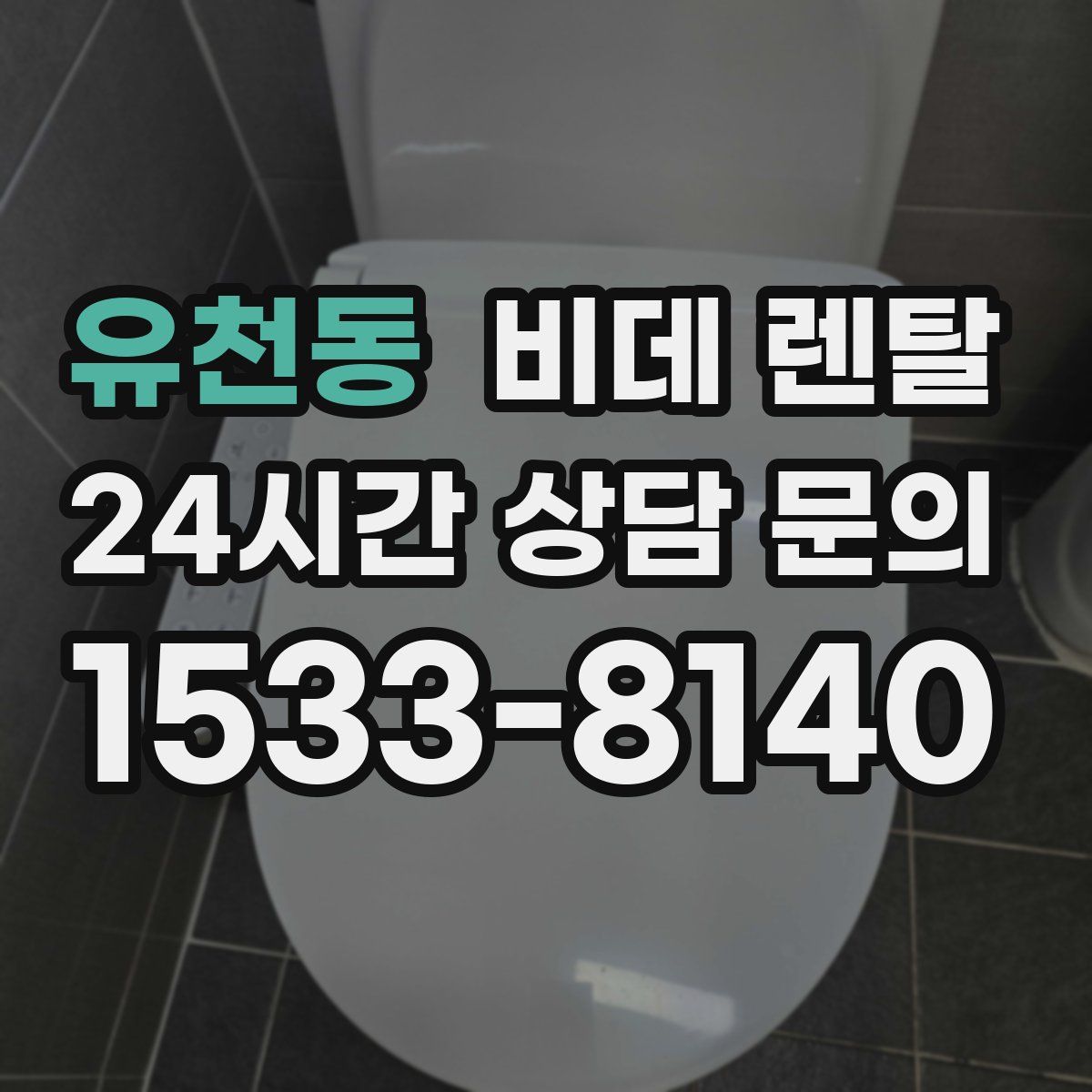 유천동 비데 렌탈