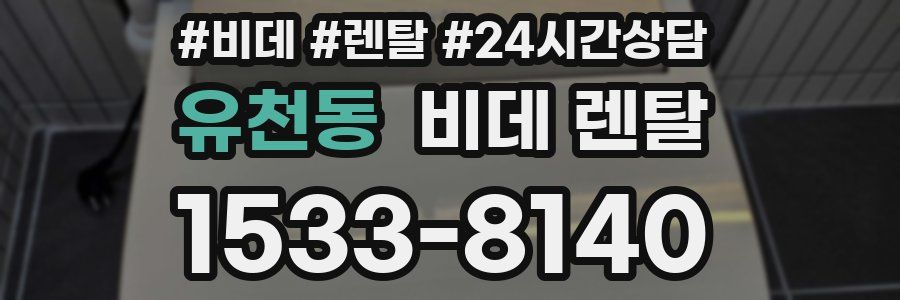 유천동 비데 렌탈