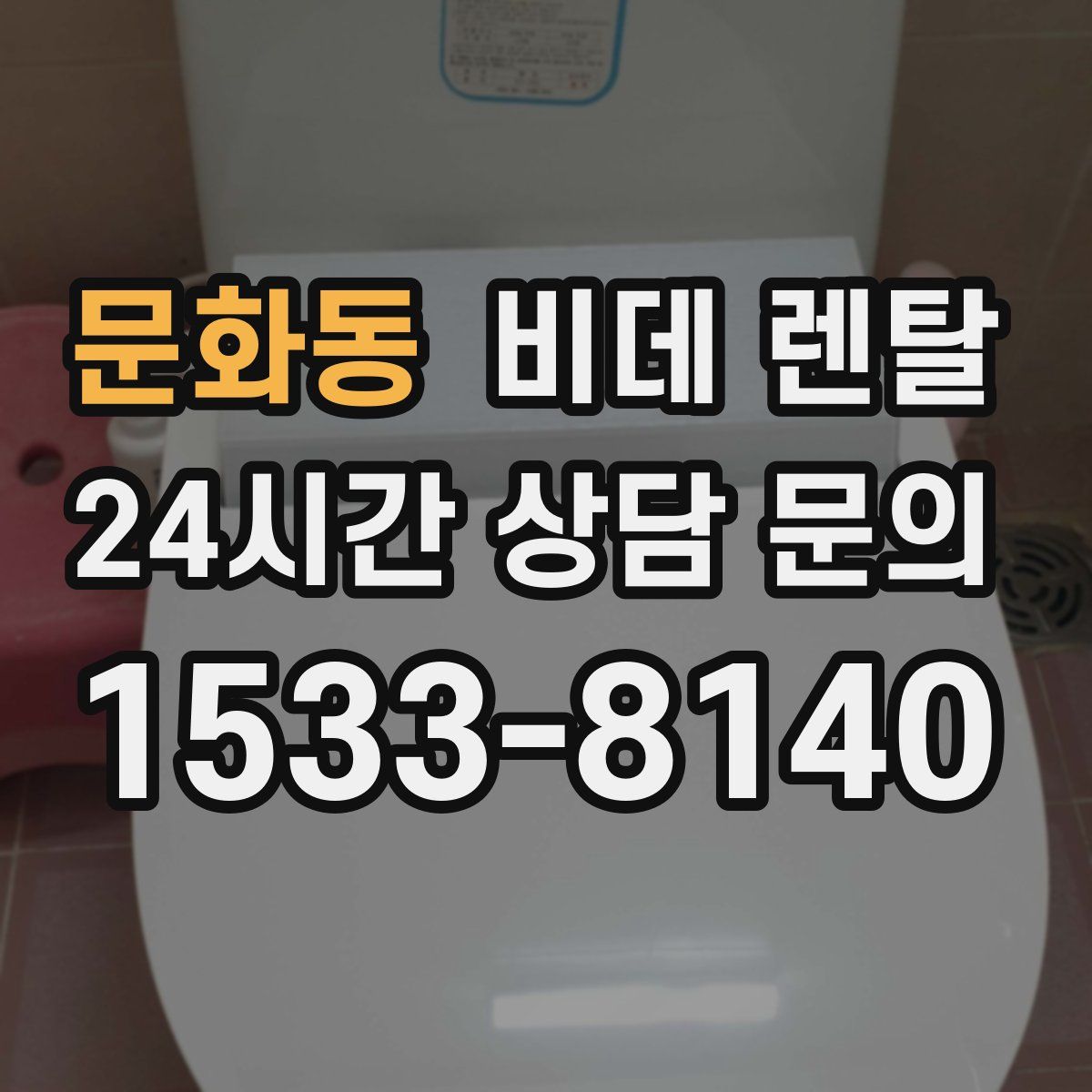 문화동 비데 렌탈