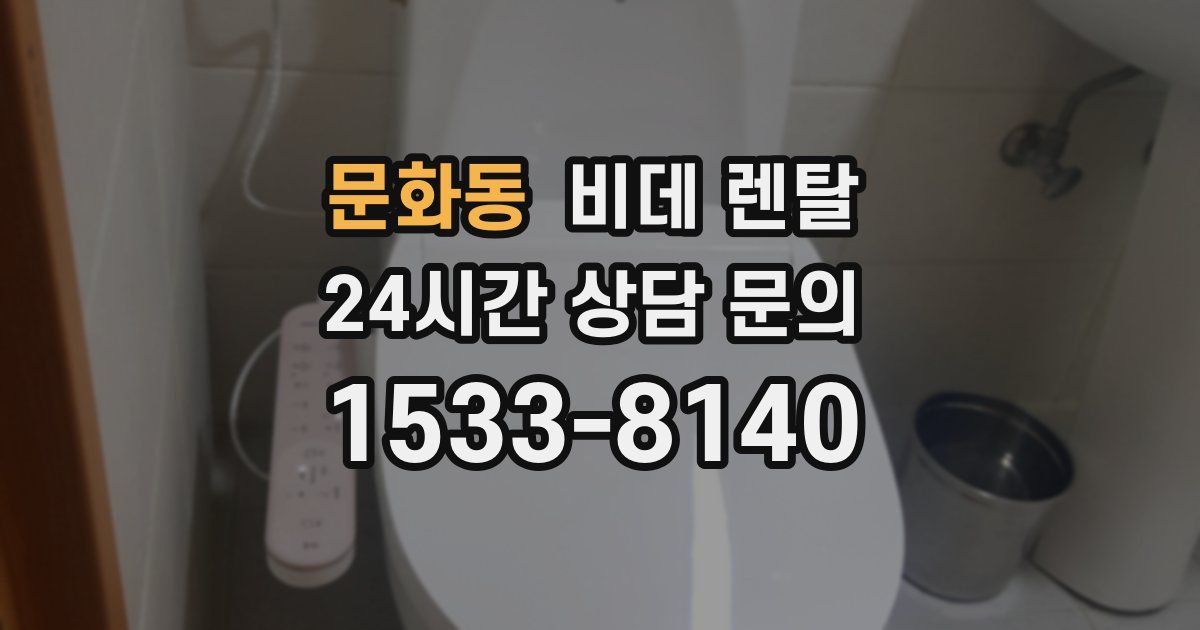 문화동 비데 렌탈