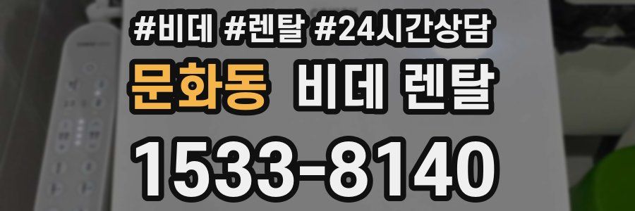 문화동 비데 렌탈
