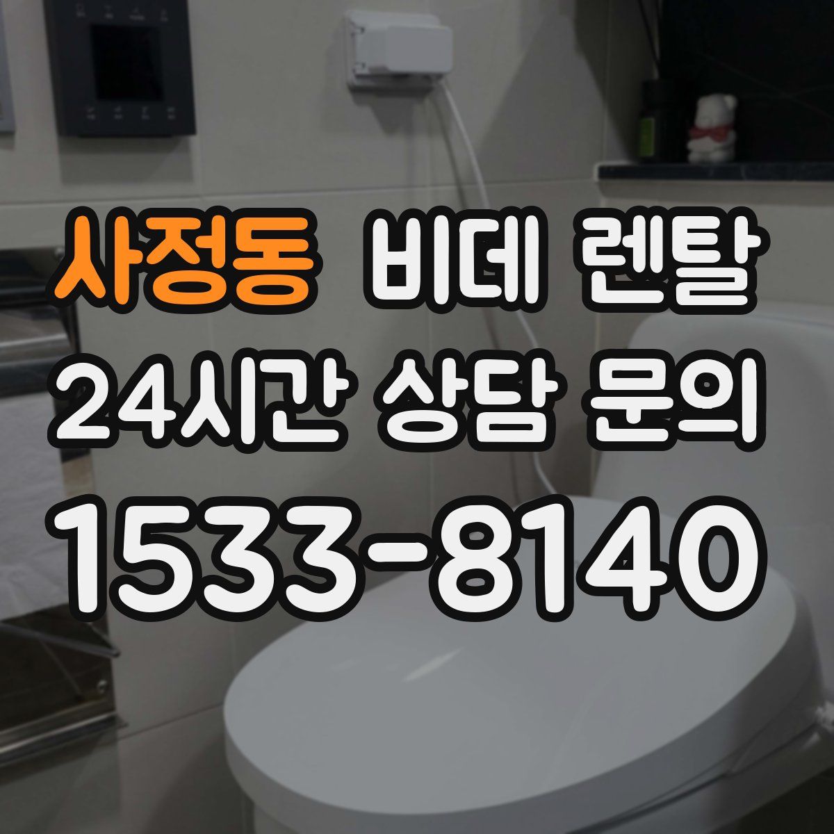 사정동 비데 렌탈