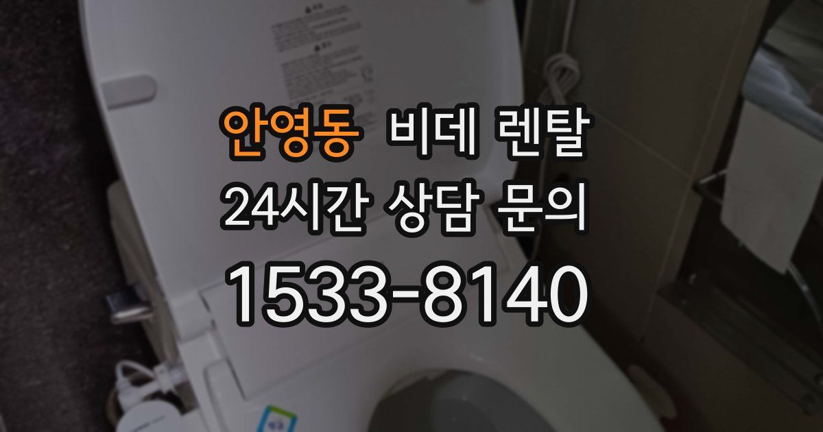 안영동 비데 렌탈