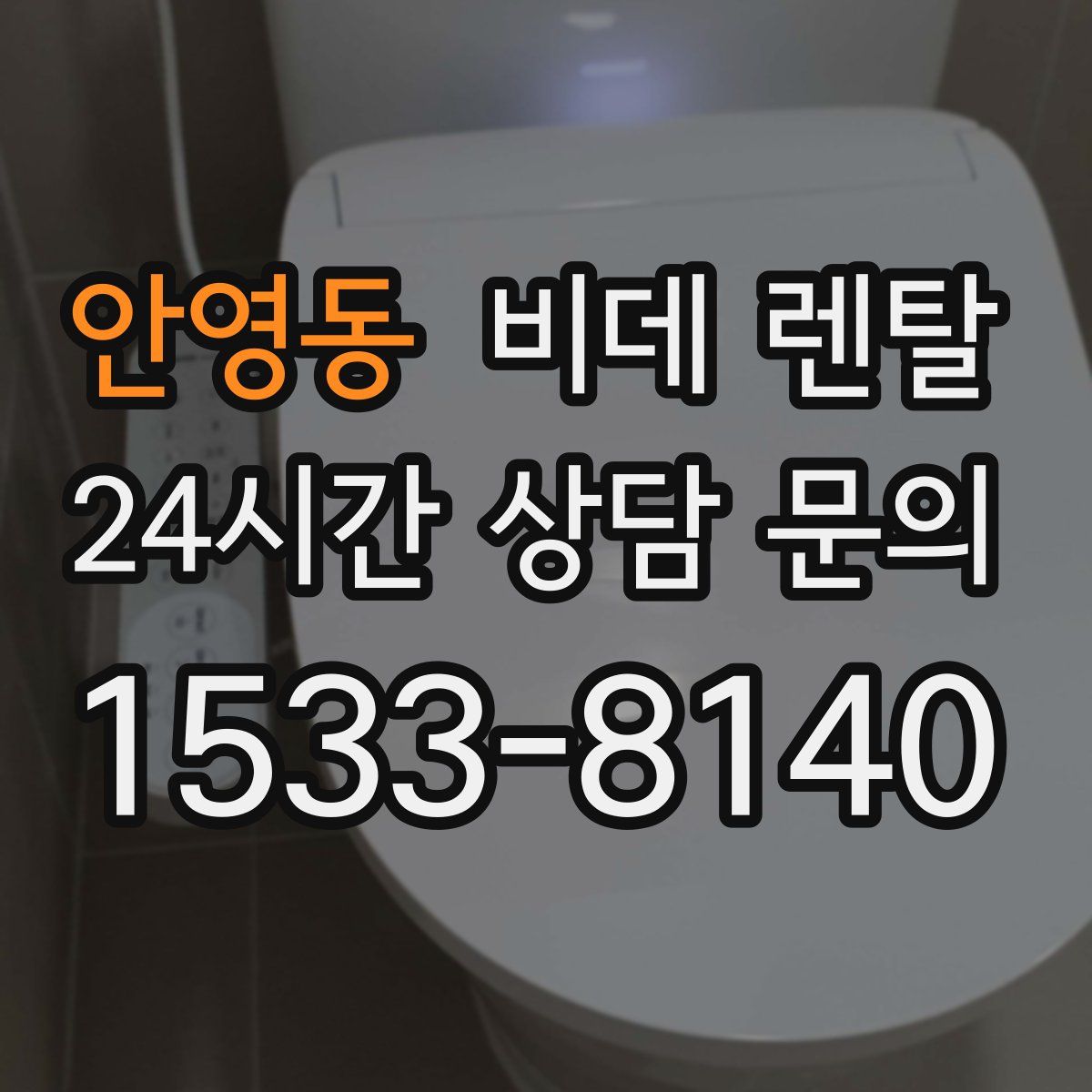 안영동 비데 렌탈