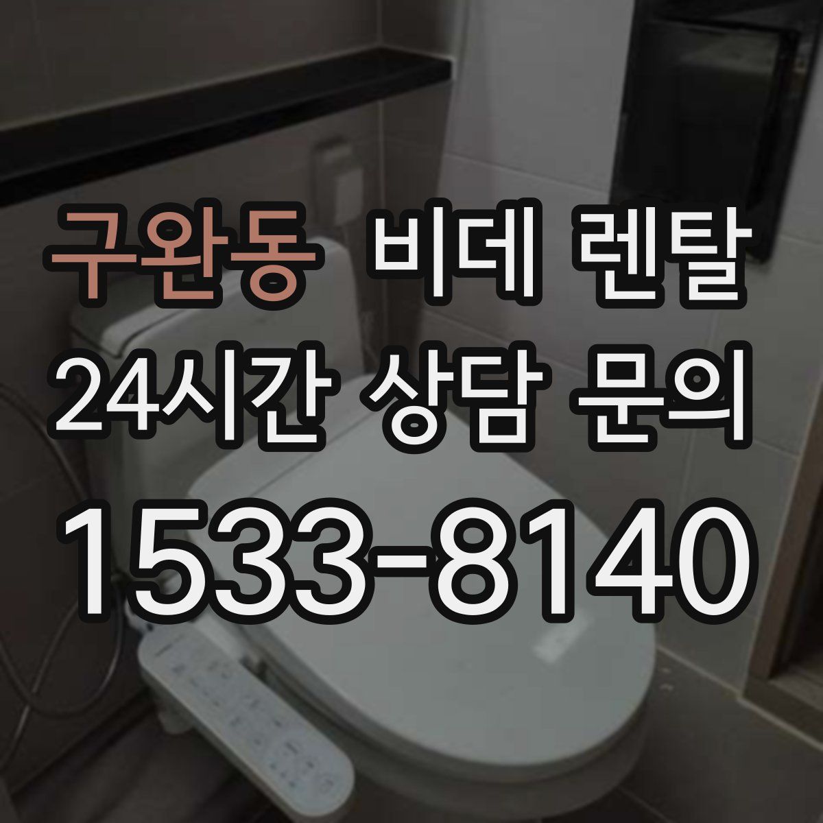 구완동 비데 렌탈