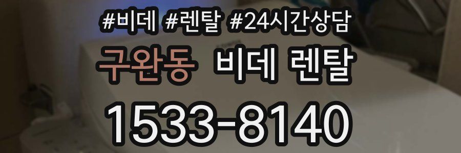 구완동 비데 렌탈