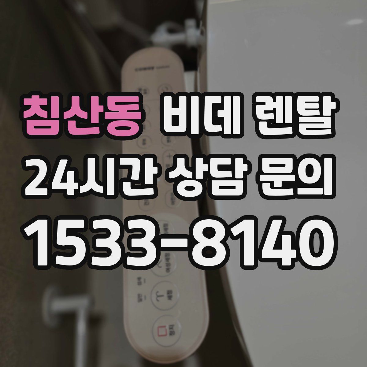 침산동 비데 렌탈