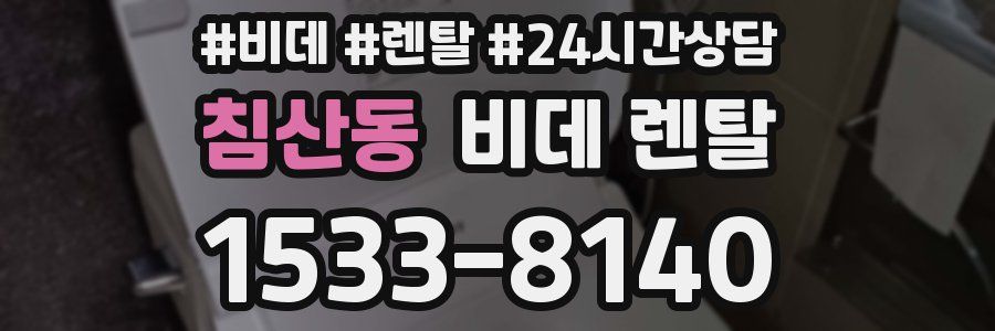 침산동 비데 렌탈