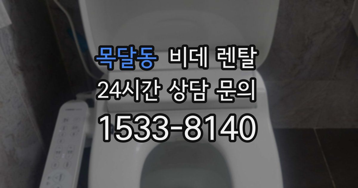 목달동 비데 렌탈