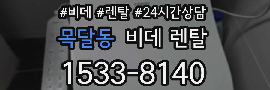 목달동 비데 렌탈