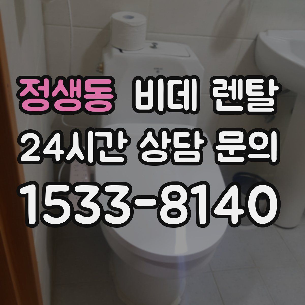 정생동 비데 렌탈