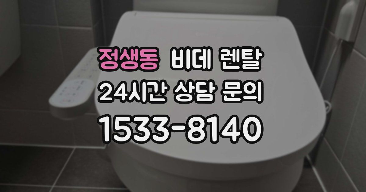 정생동 비데 렌탈