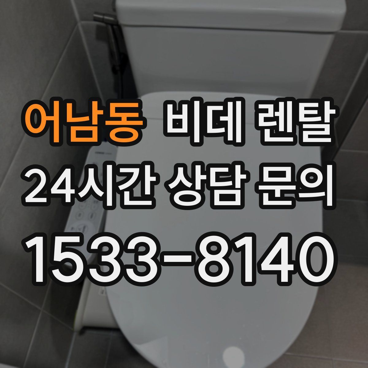 어남동 비데 렌탈