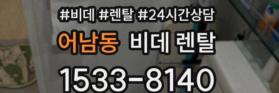어남동 비데 렌탈