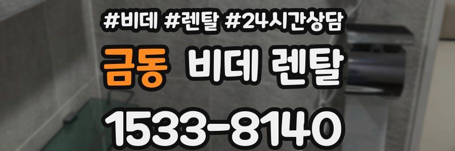금동 비데 렌탈