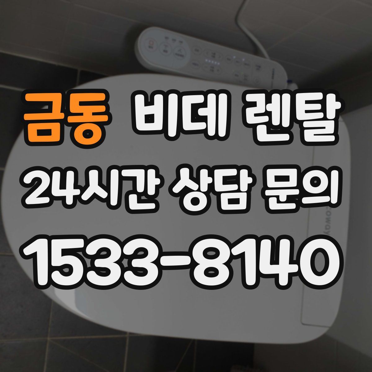 금동 비데 렌탈