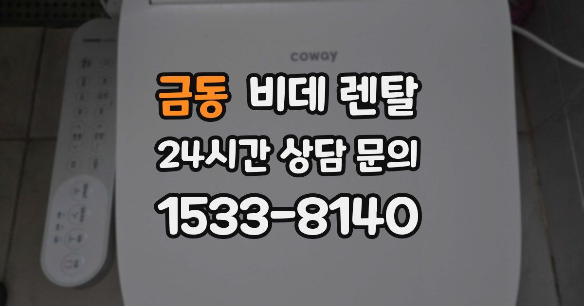 금동 비데 렌탈