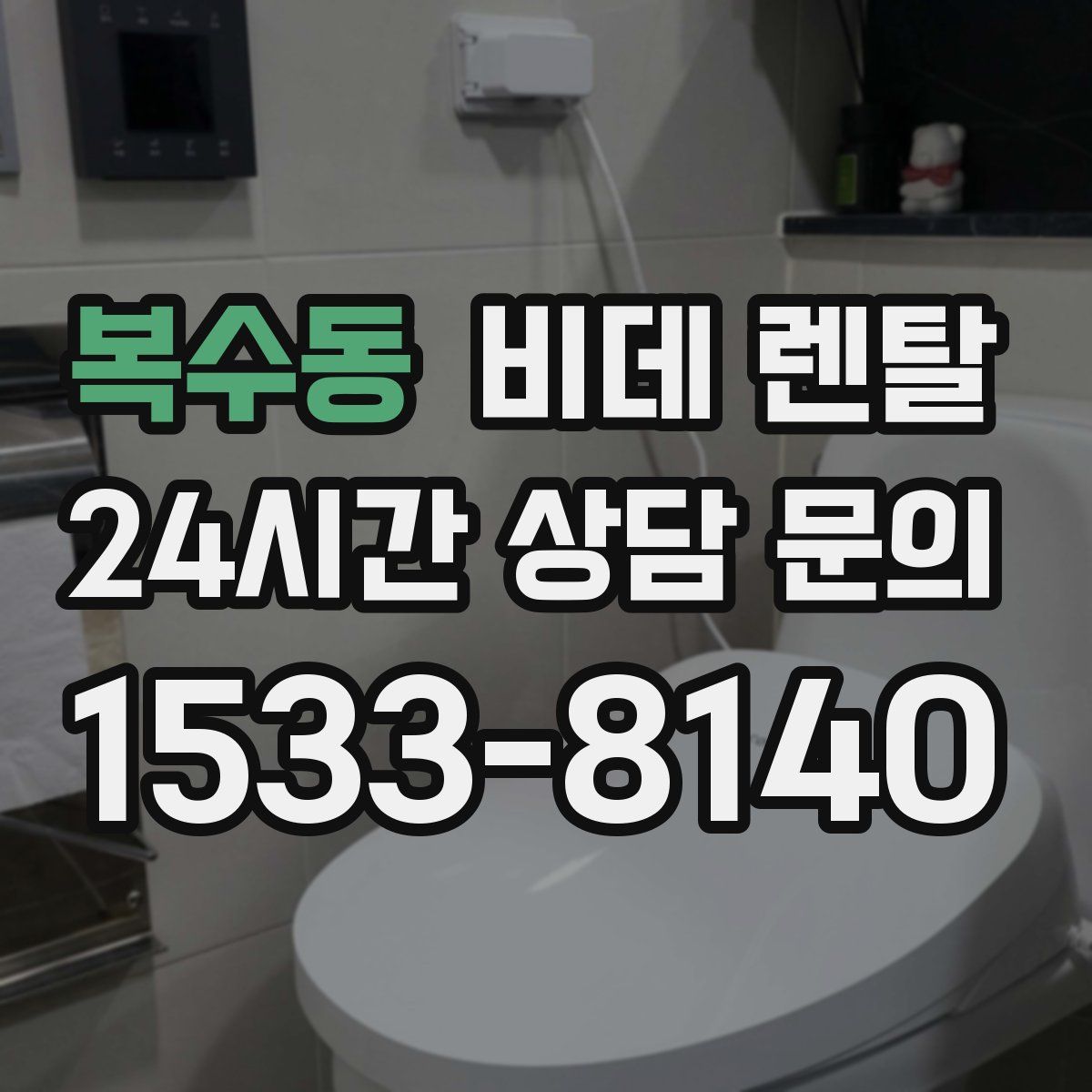 복수동 비데 렌탈