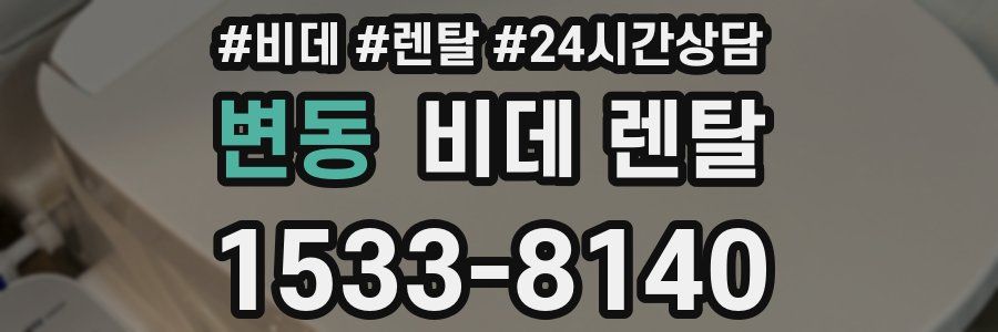 변동 비데 렌탈