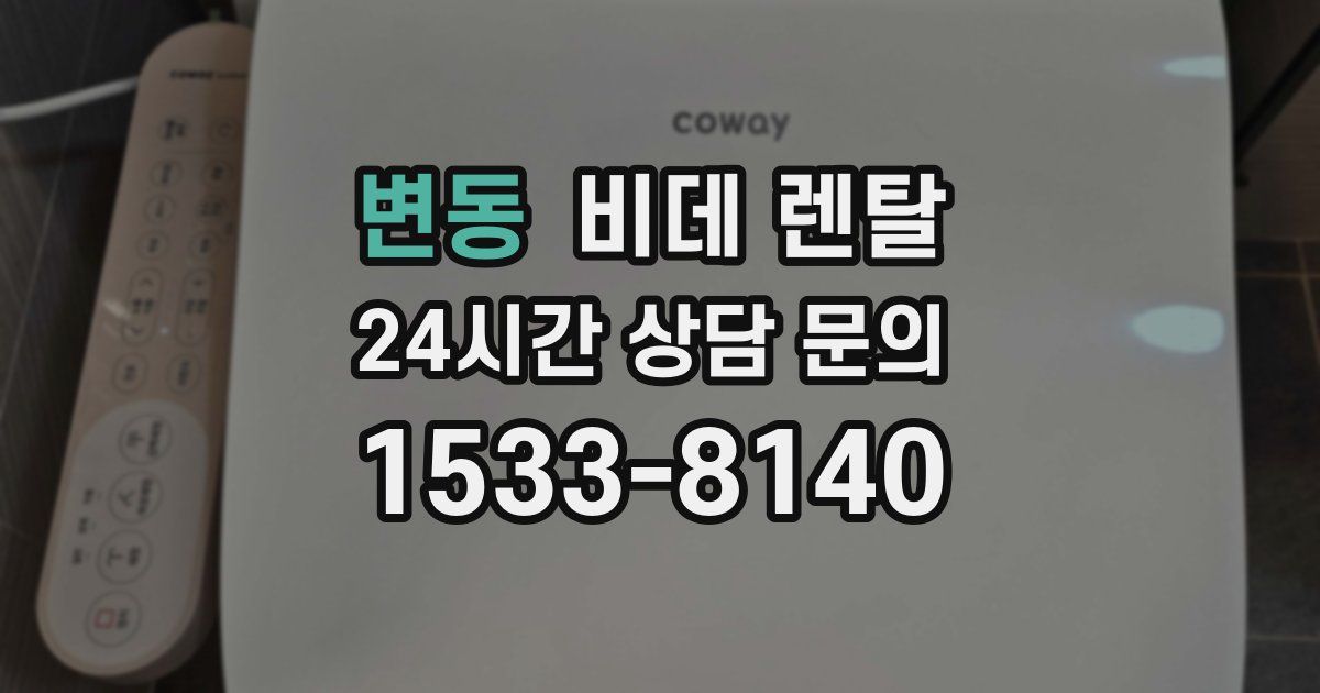 변동 비데 렌탈