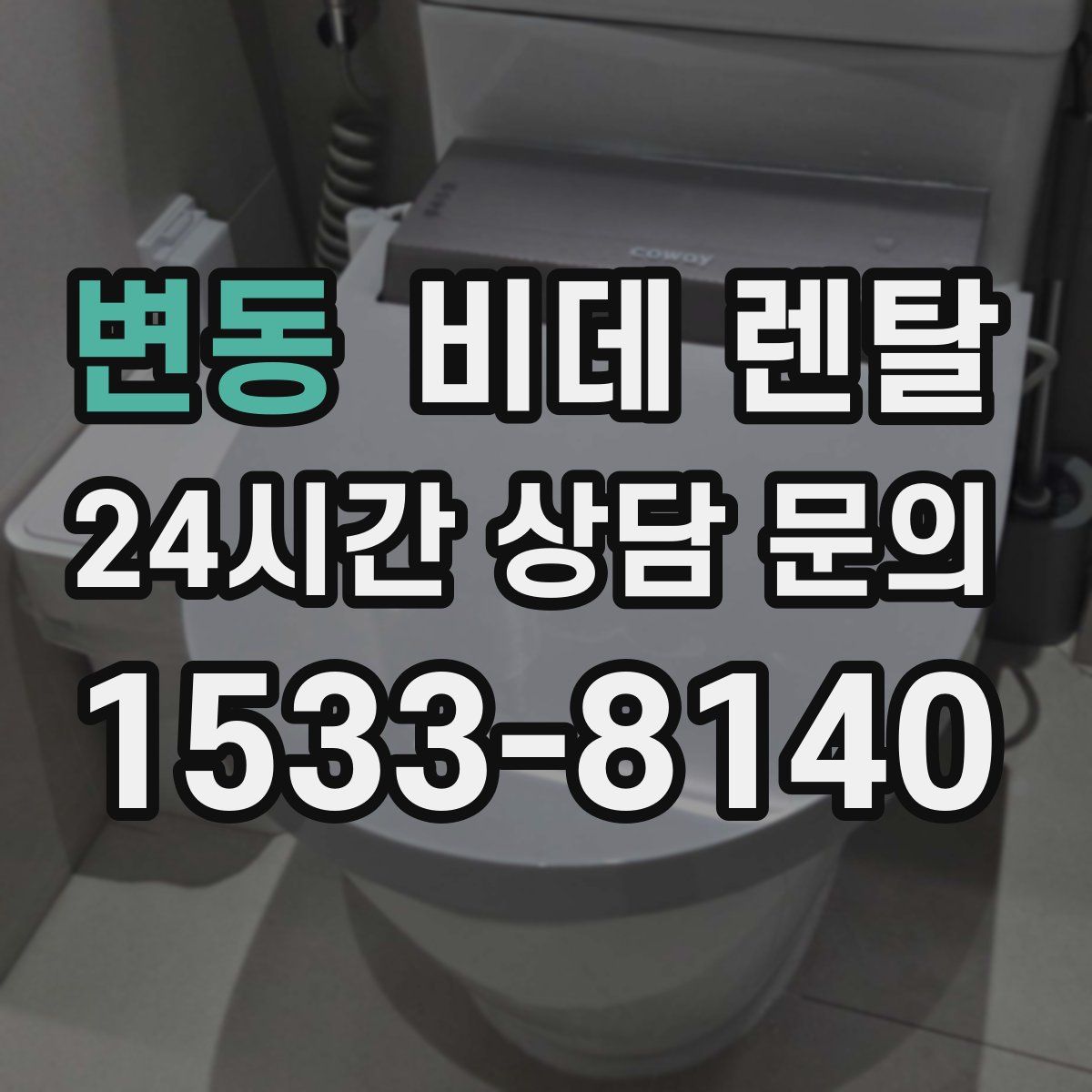변동 비데 렌탈
