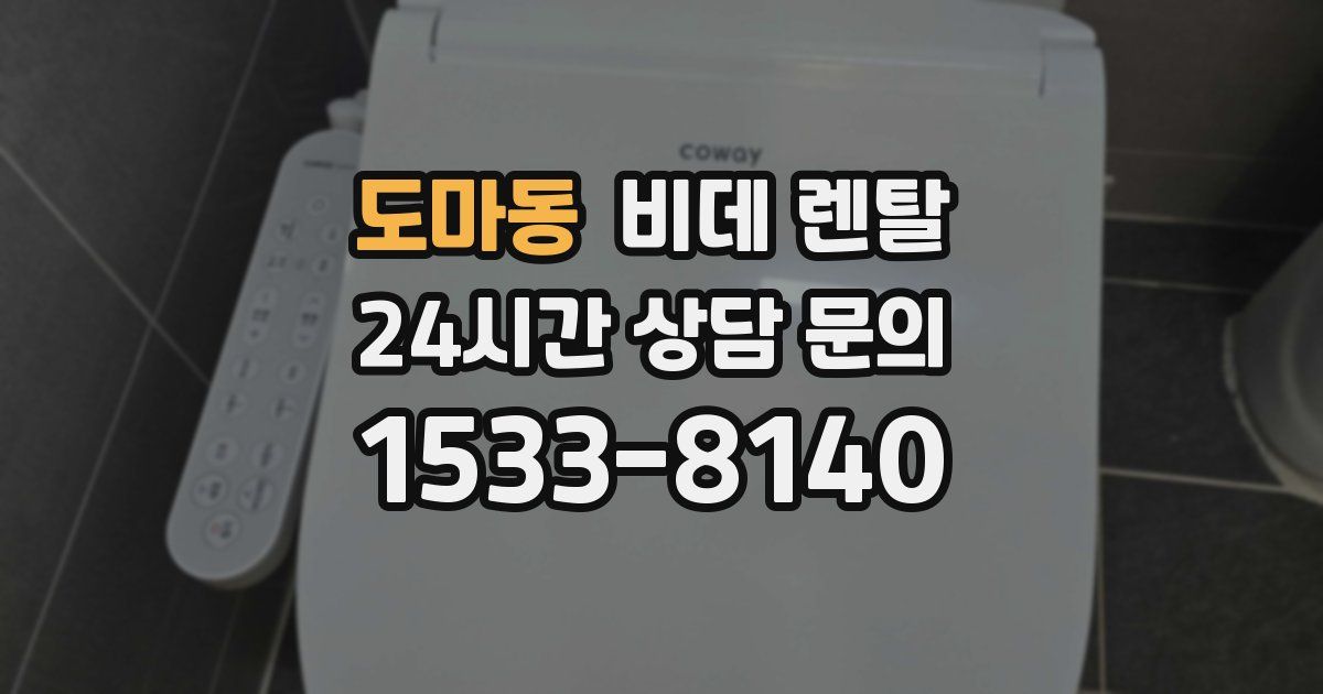 도마동 비데 렌탈