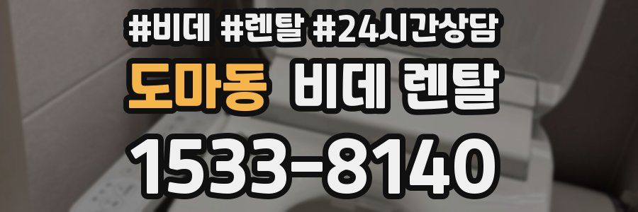 도마동 비데 렌탈