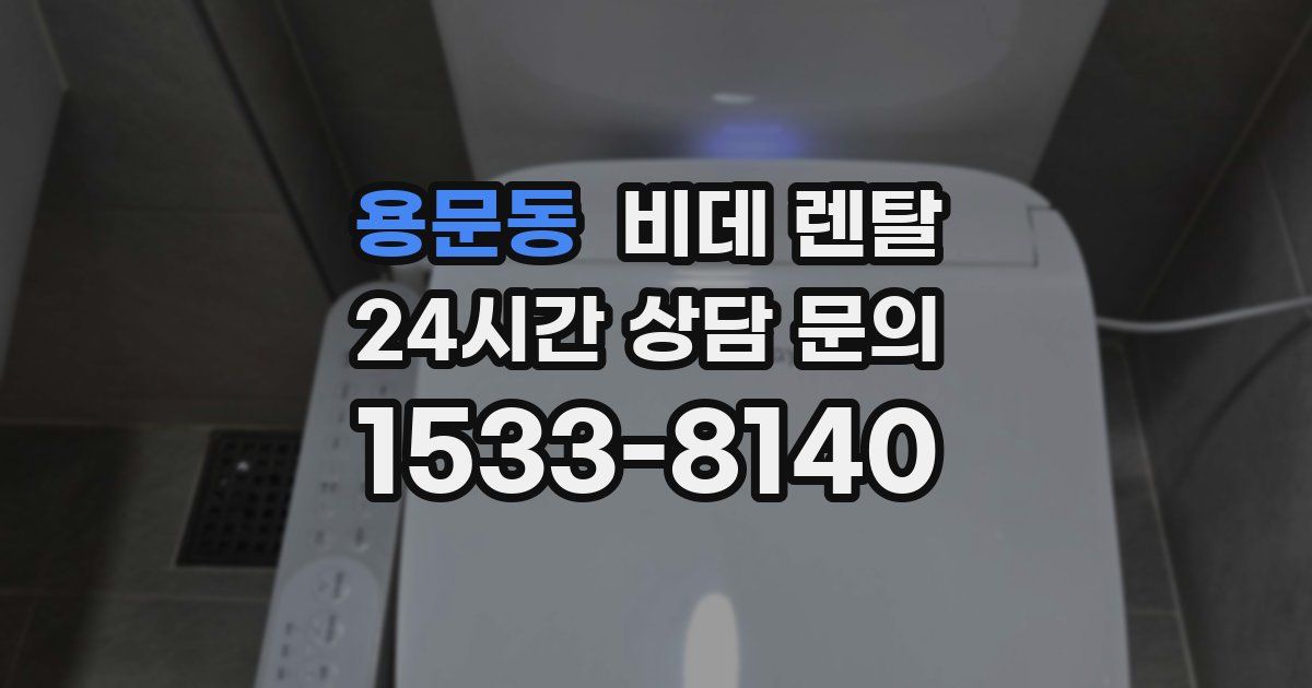 용문동 비데 렌탈