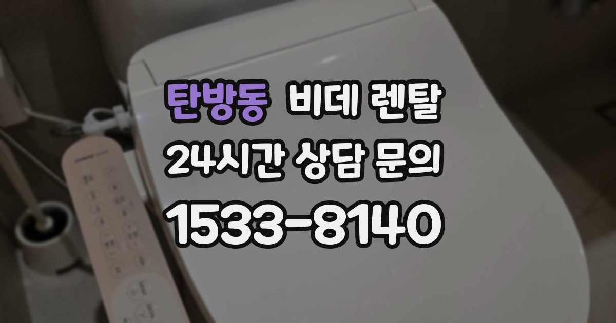 탄방동 비데 렌탈