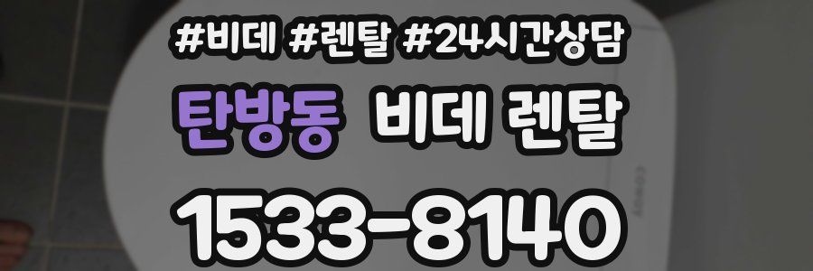 탄방동 비데 렌탈