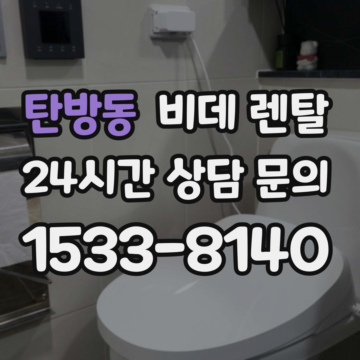 탄방동 비데 렌탈