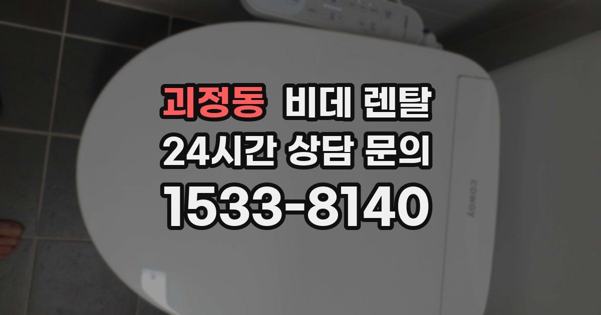 괴정동 비데 렌탈