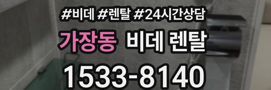 가장동 비데 렌탈