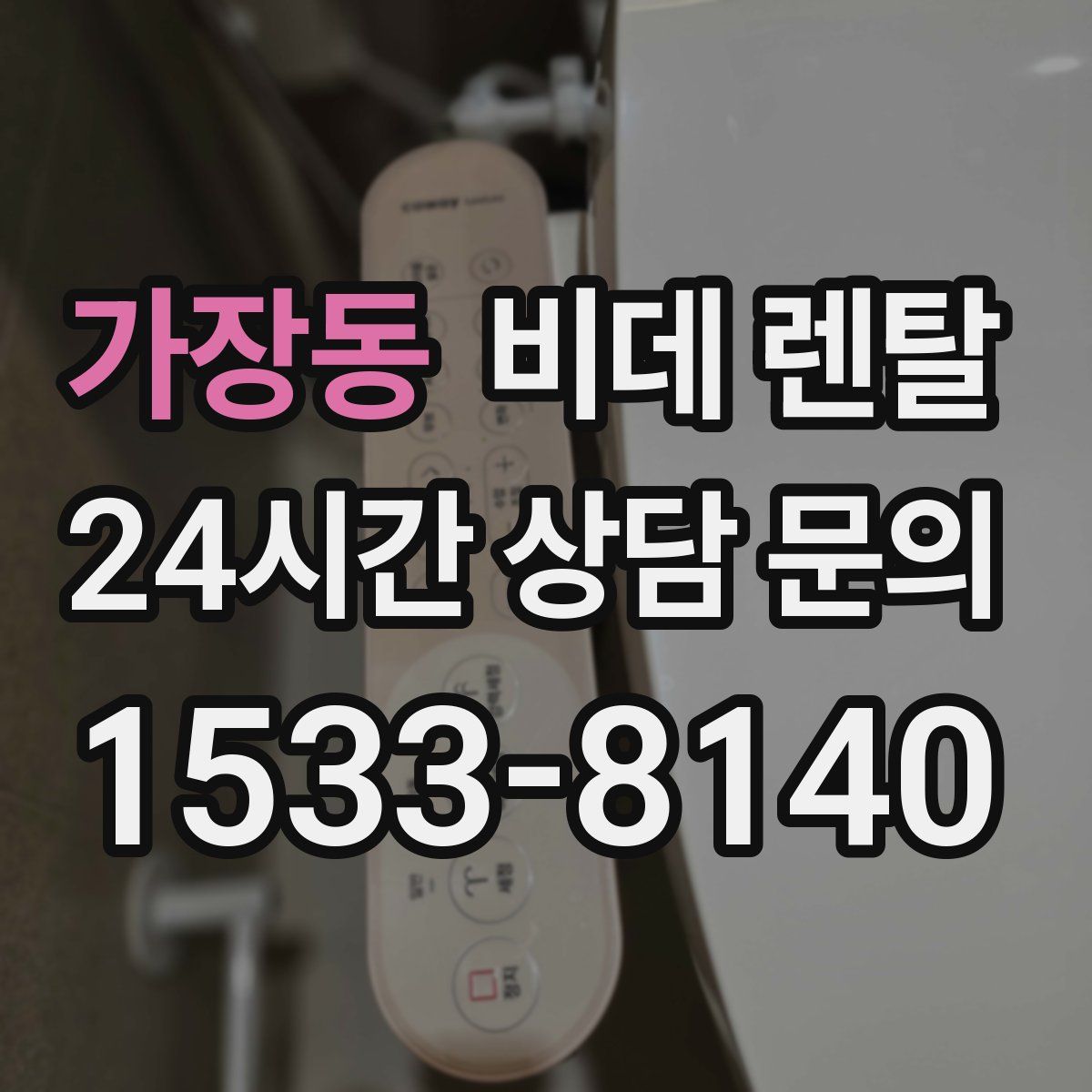 가장동 비데 렌탈